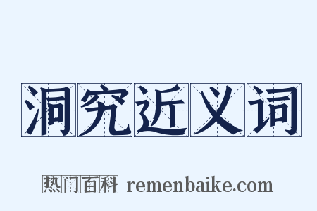 洞究近义词是什么意思的图片